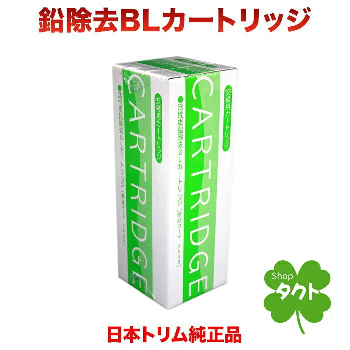 BLカートリッジ 鉛除去タイプ