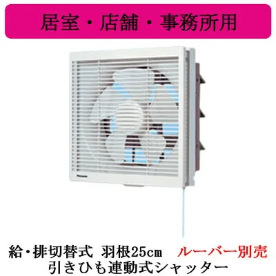パナソニック FY-25VE6
