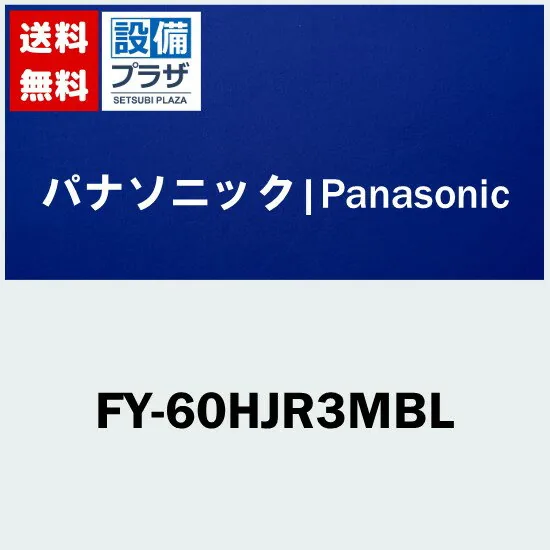 パナソニック FY-60HJR3MBL