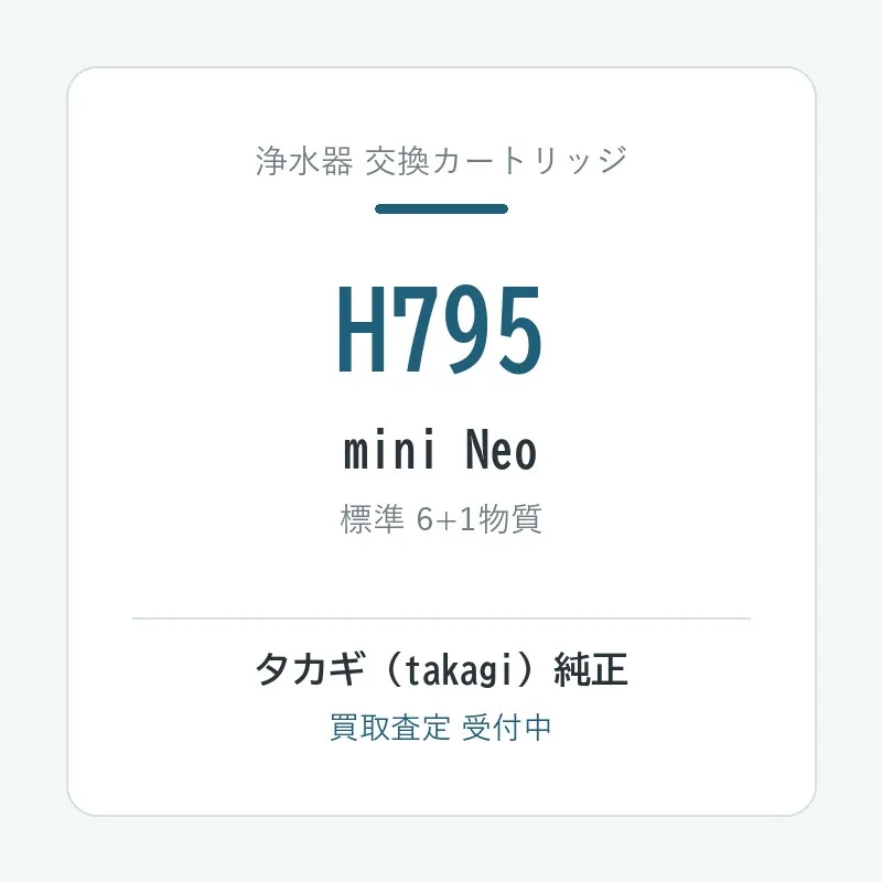 タカギ H795