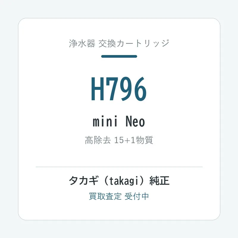 タカギ H796