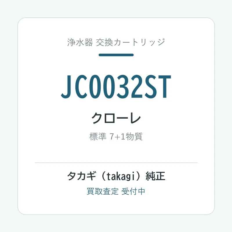 タカギ JC0032ST