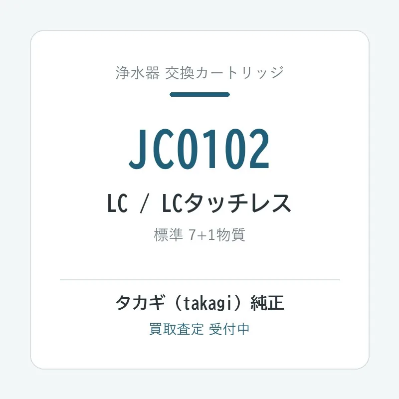 タカギ JC0102