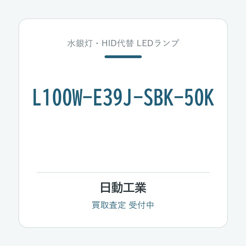 L100W-E39J-SBK-50K