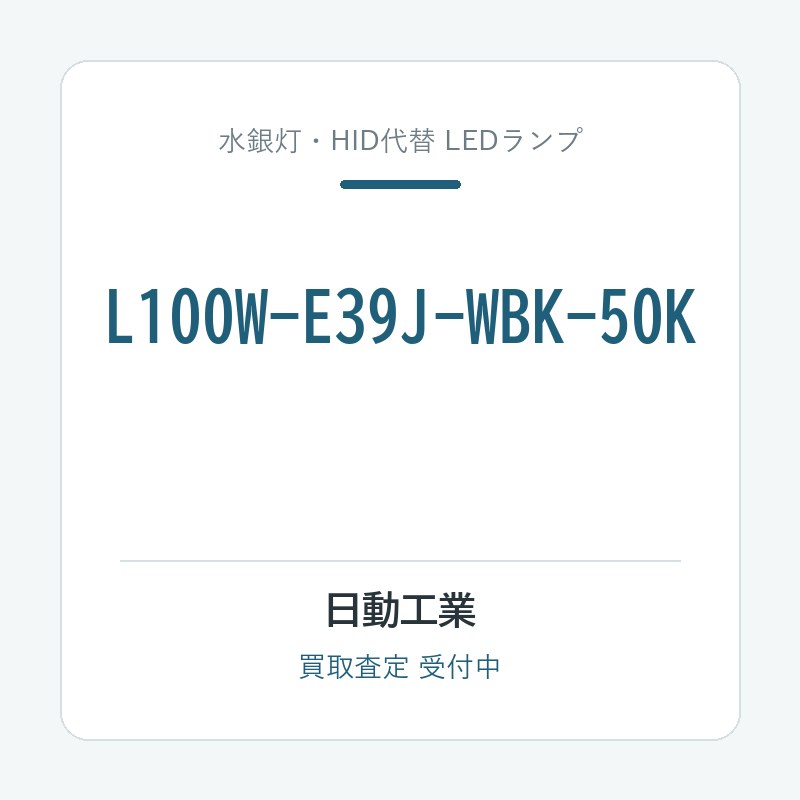 L100W-E39J-WBK-50K