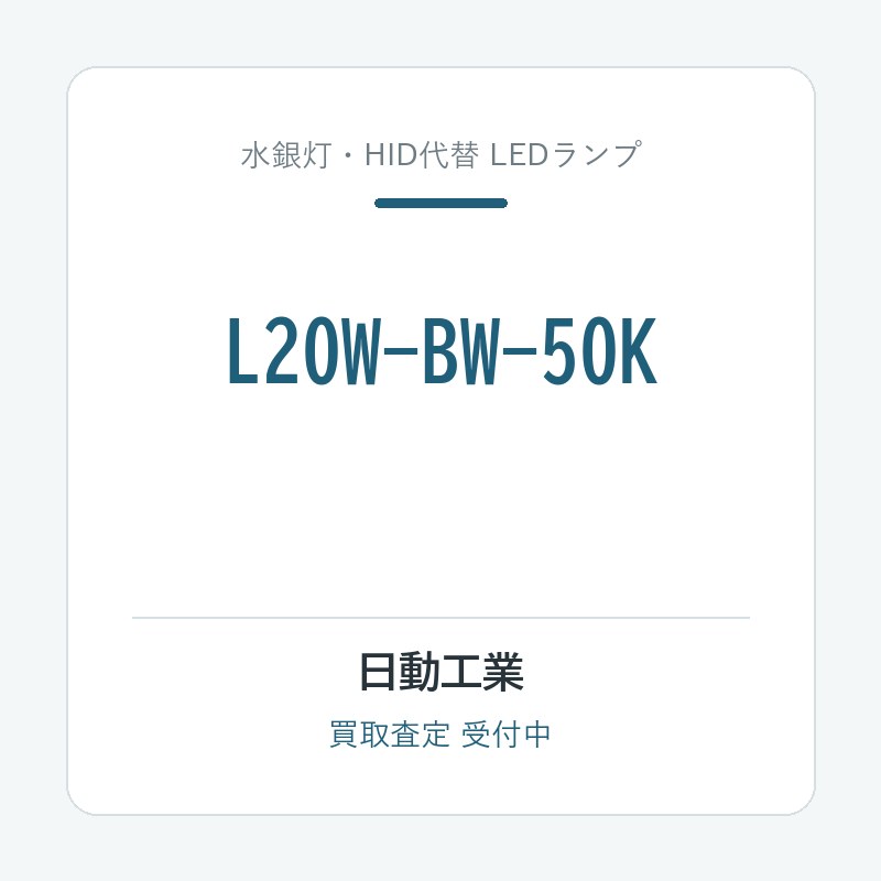 日動工業 L20W-BW-50K