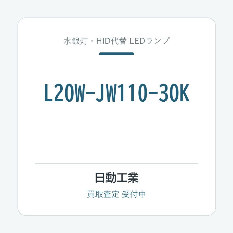 日動工業 L20W-JW110-30K
