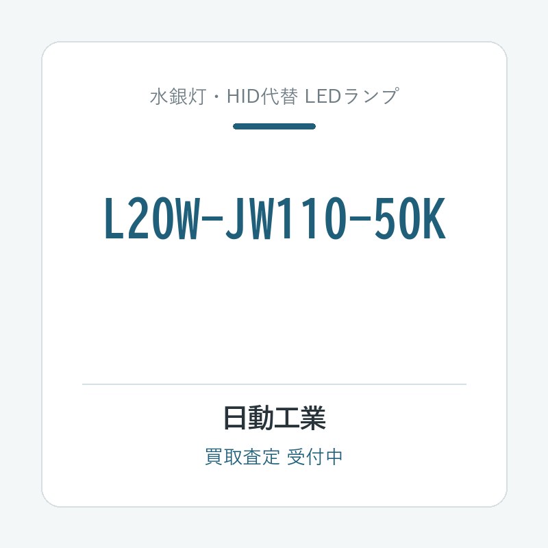日動工業 L20W-JW110-50K