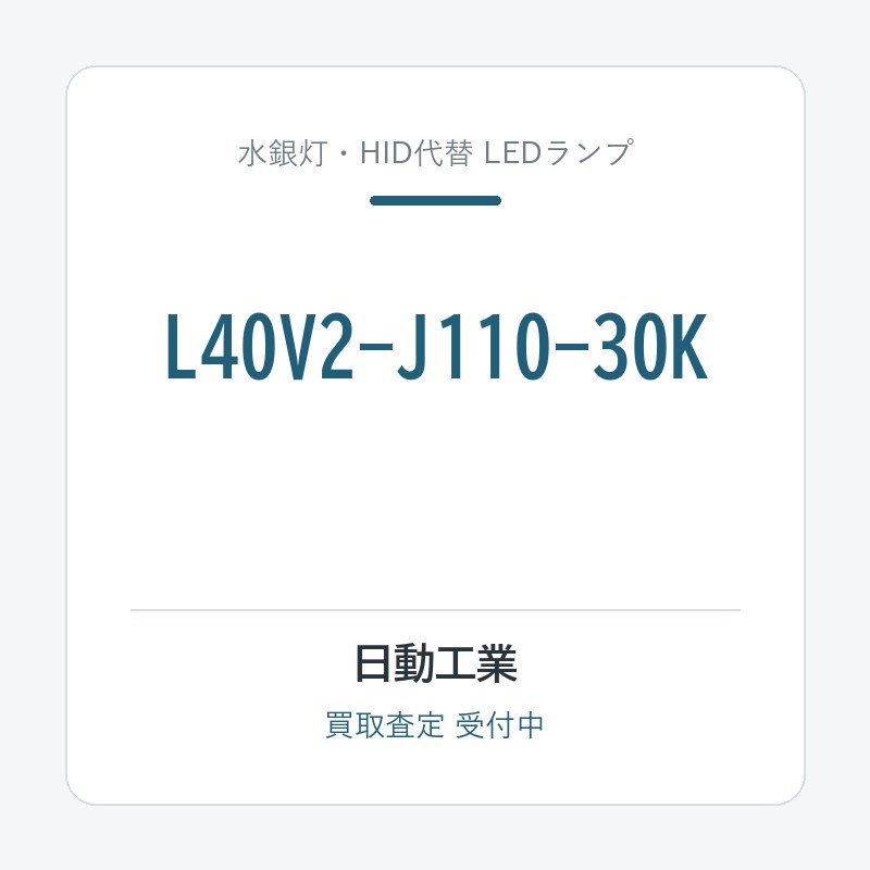 日動工業 L40V2-J110-30K