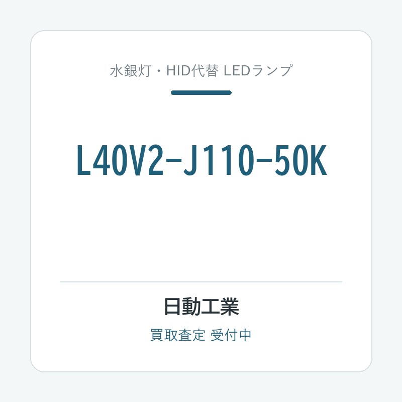 日動工業 L40V2-J110-50K