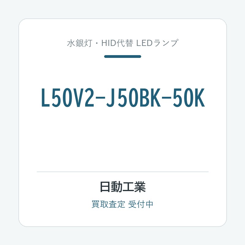 日動工業 L50V2-J50BK-50K