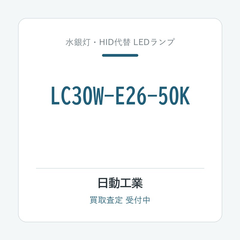 日動工業 LC30W-E26-50K
