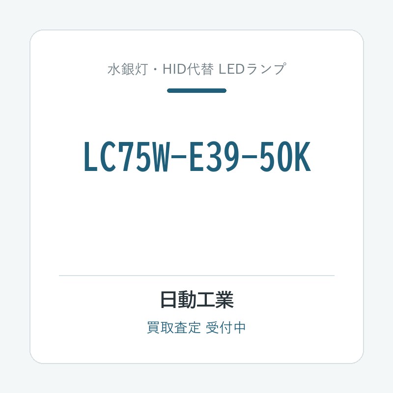 日動工業 LC75W-E39-50K