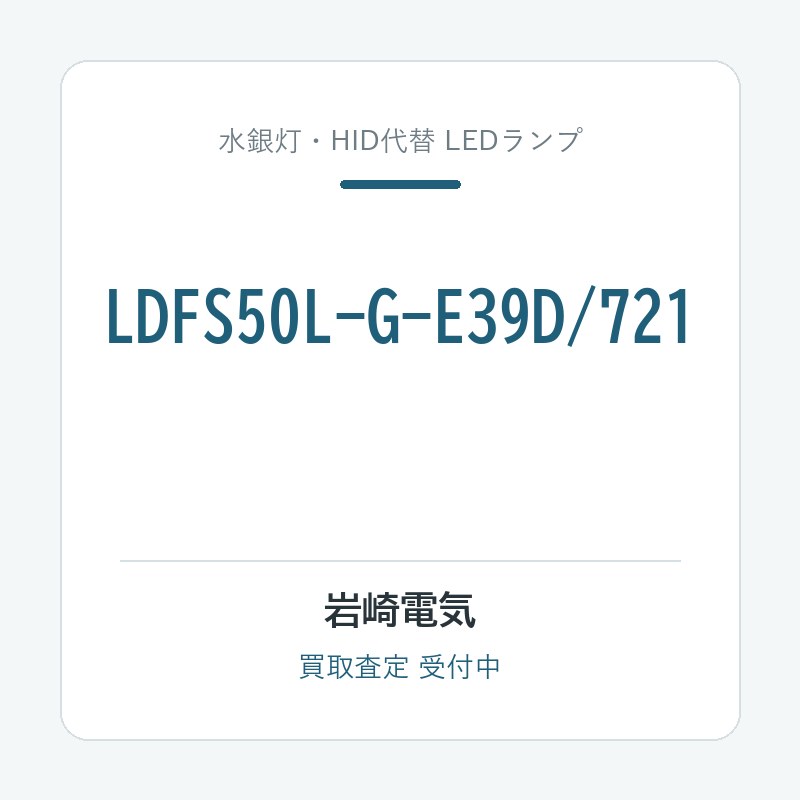 岩崎電気 LDFS50L-G-E39D/721