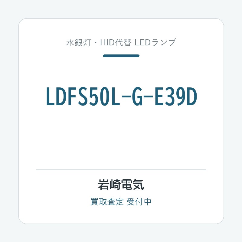 岩崎電気 LDFS50L-G-E39D