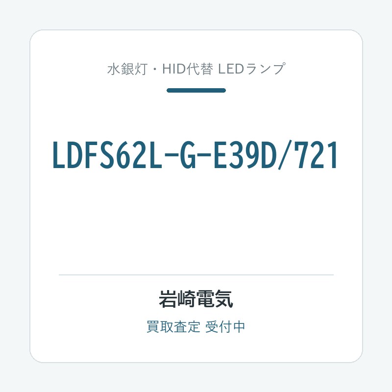 岩崎電気 LDFS62L-G-E39D/721