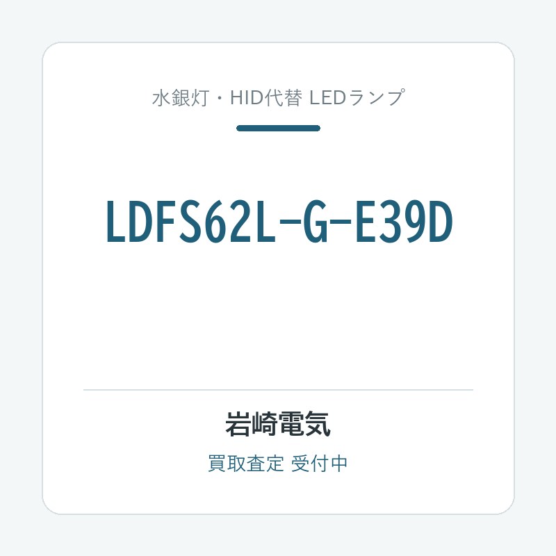 岩崎電気 LDFS62L-G-E39D