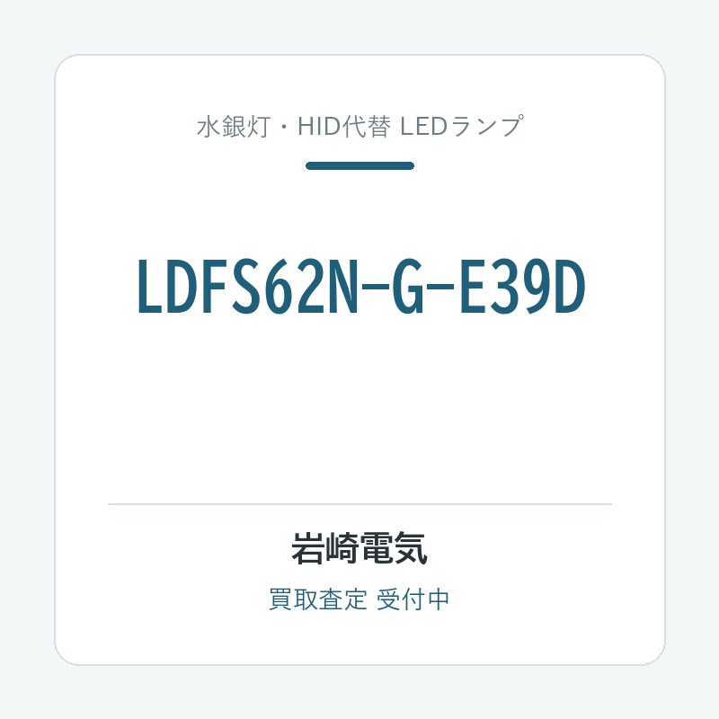 岩崎電気 LDFS62N-G-E39D