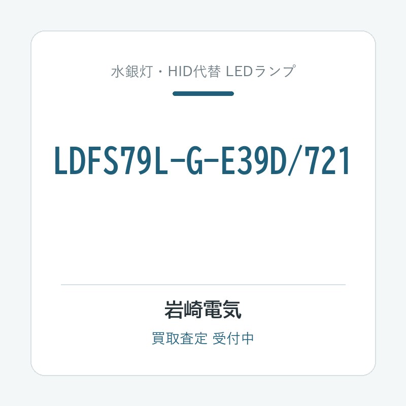 岩崎電気 LDFS79L-G-E39D/721