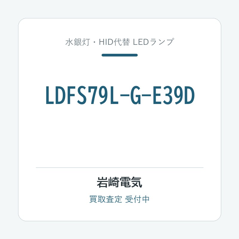 岩崎電気 LDFS79L-G-E39D