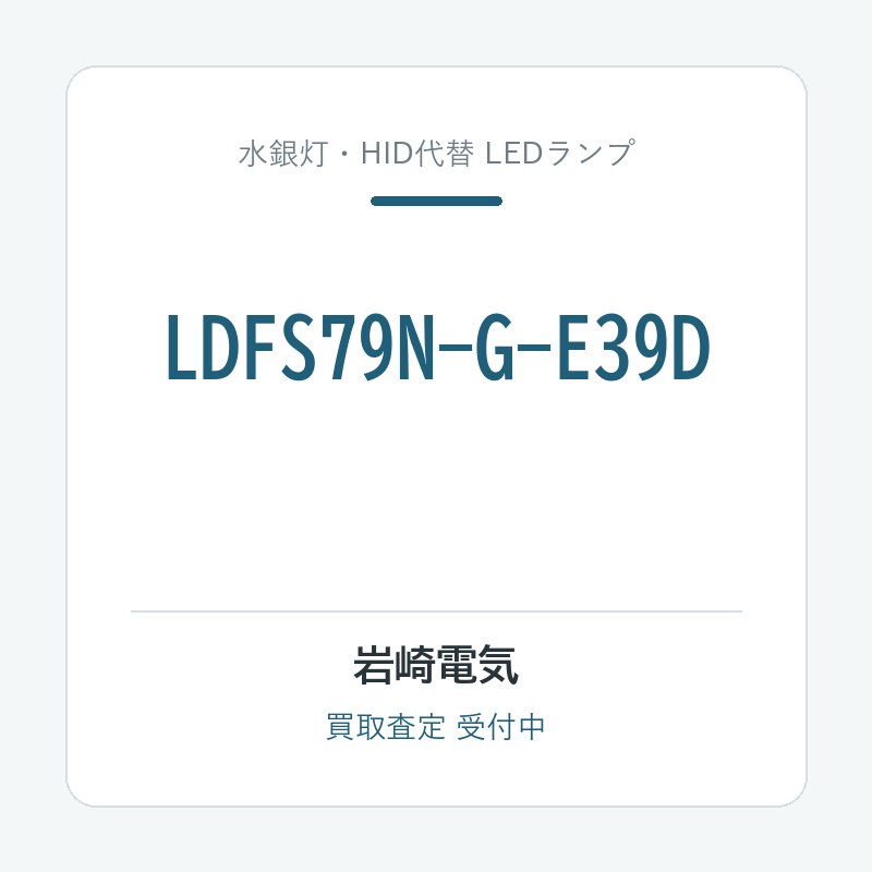 岩崎電気 LDFS79N-G-E39D