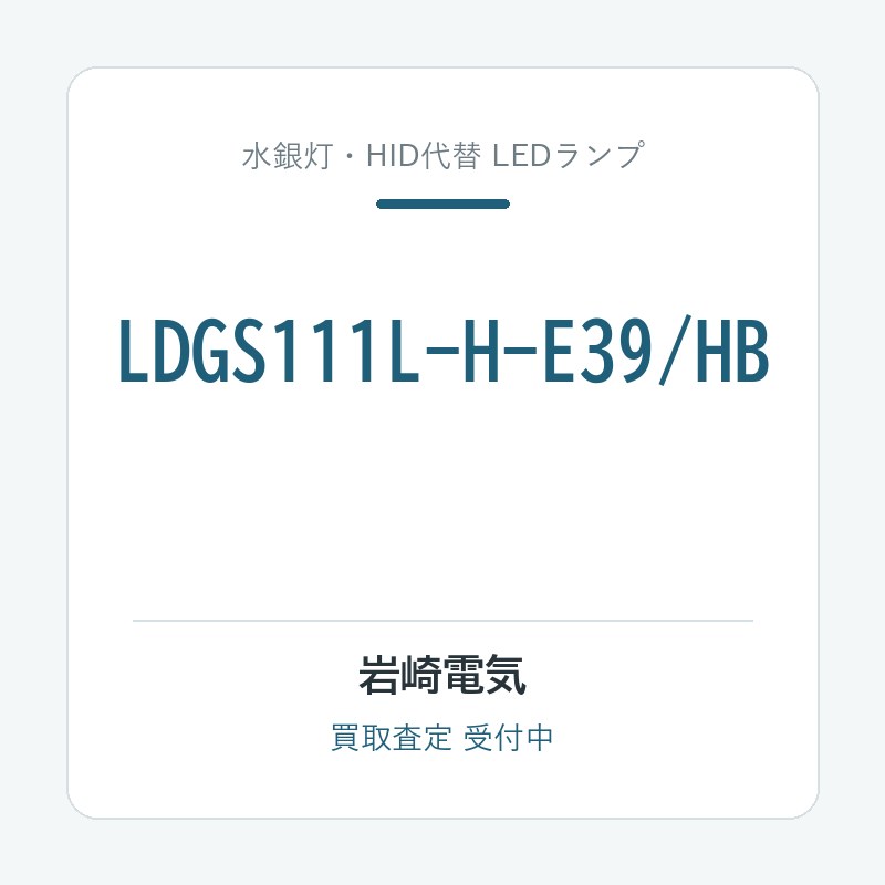 岩崎電気 LDGS111L-H-E39/HB