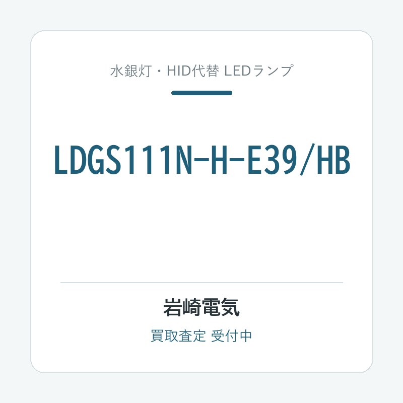 岩崎電気 LDGS111N-H-E39/HB