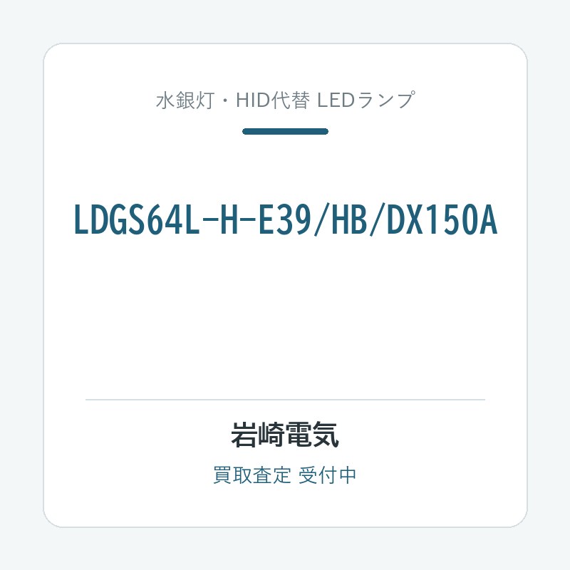 岩崎電気 LDGS64L-H-E39/HB/DX150A