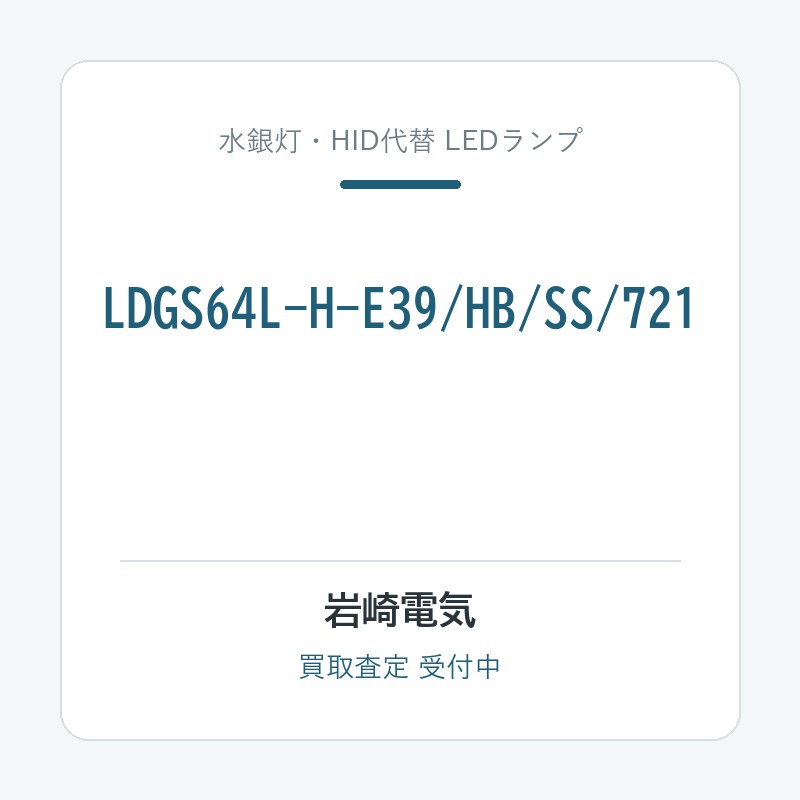 岩崎電気 LDGS64L-H-E39/HB/SS/721