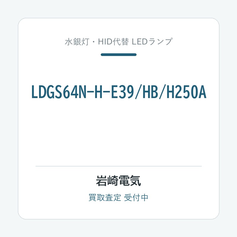 岩崎電気 LDGS64N-H-E39/HB/H250A