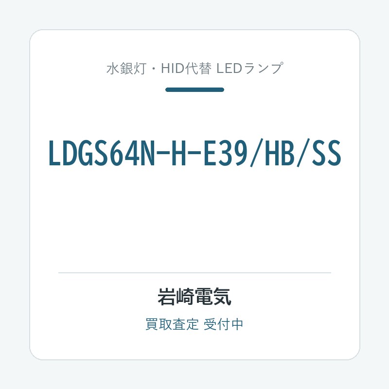 岩崎電気 LDGS64N-H-E39/HB/SS