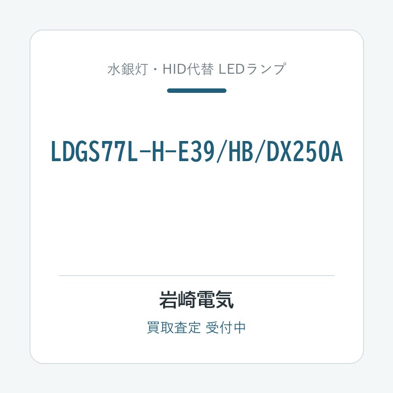 岩崎電気 LDGS77L-H-E39/HB/DX250A