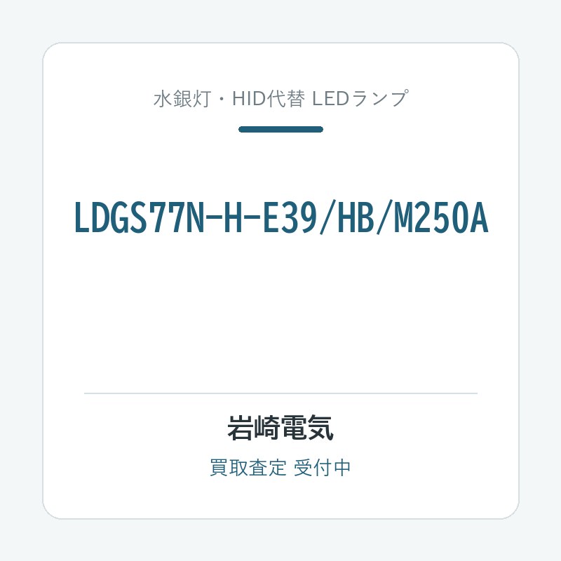 岩崎電気 LDGS77N-H-E39/HB/M250A