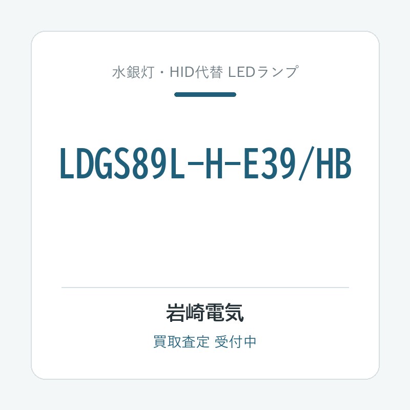 岩崎電気 LDGS89L-H-E39/HB