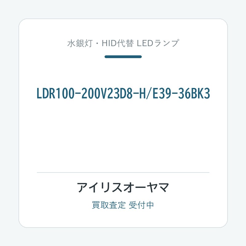 アイリスオーヤマ LDR100-200V23D8-H/E39-36BK3