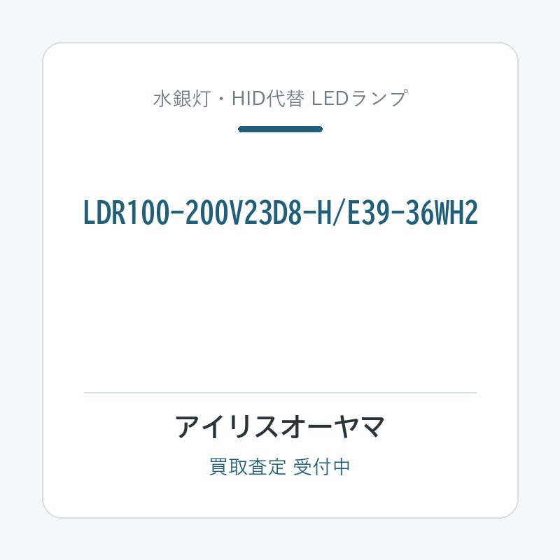 アイリスオーヤマ LDR100-200V23D8-H/E39-36WH2
