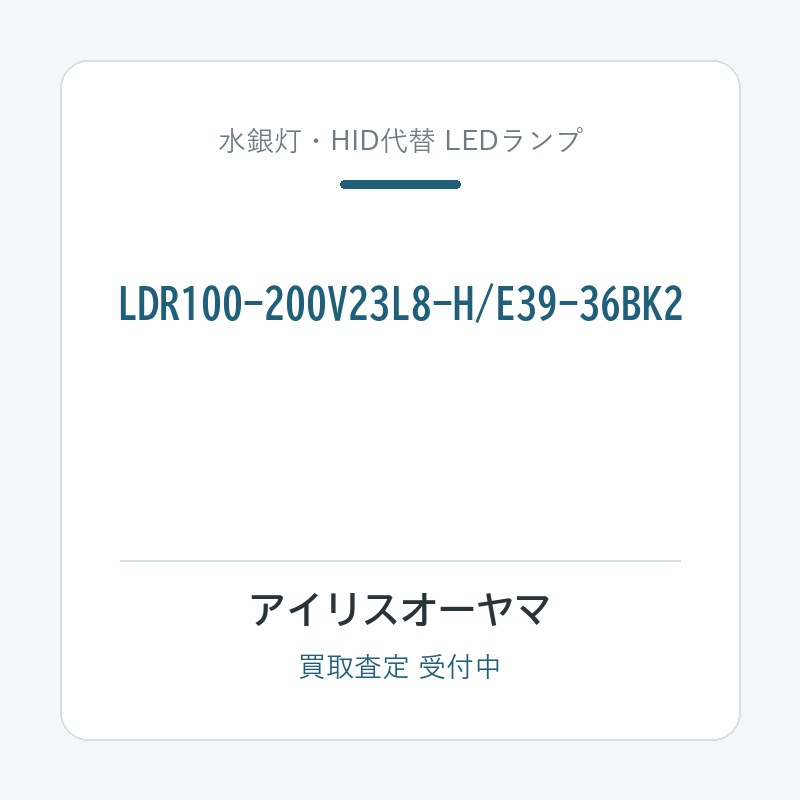 アイリスオーヤマ LDR100-200V23L8-H/E39-36BK2
