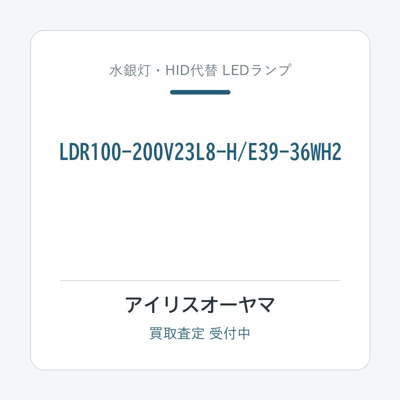 アイリスオーヤマ LDR100-200V23L8-H/E39-36WH2