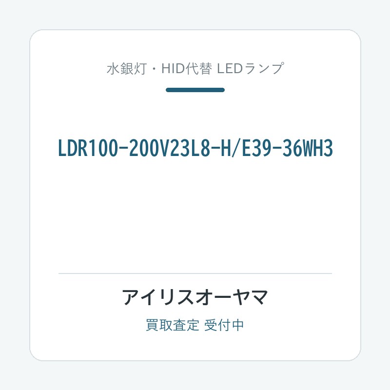 アイリスオーヤマ LDR100-200V23L8-H/E39-36WH3