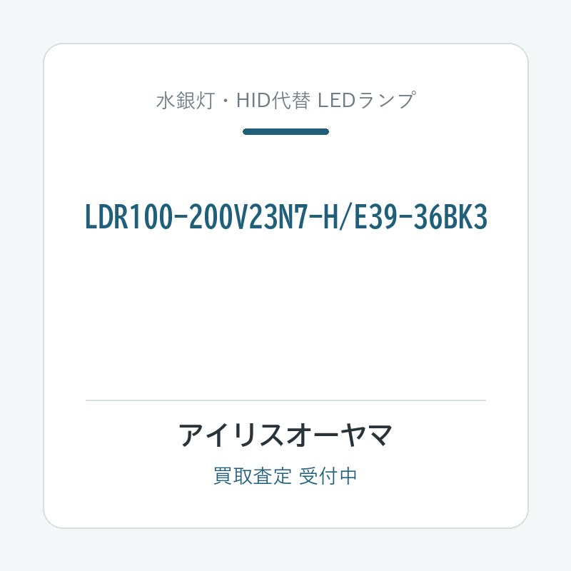 アイリスオーヤマ LDR100-200V23N7-H/E39-36BK3