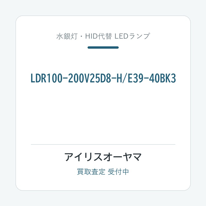 アイリスオーヤマ LDR100-200V25D8-H/E39-40BK3