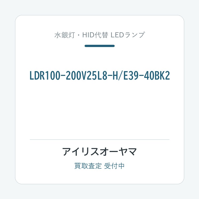 アイリスオーヤマ LDR100-200V25L8-H/E39-40BK2