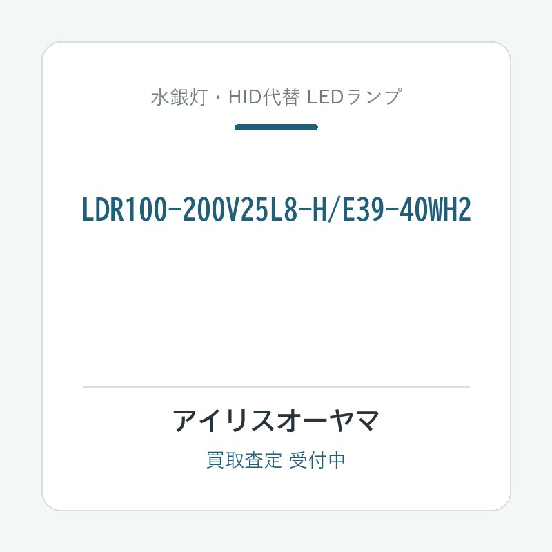 アイリスオーヤマ LDR100-200V25L8-H/E39-40WH2