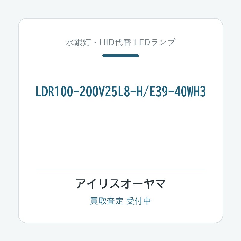アイリスオーヤマ LDR100-200V25L8-H/E39-40WH3
