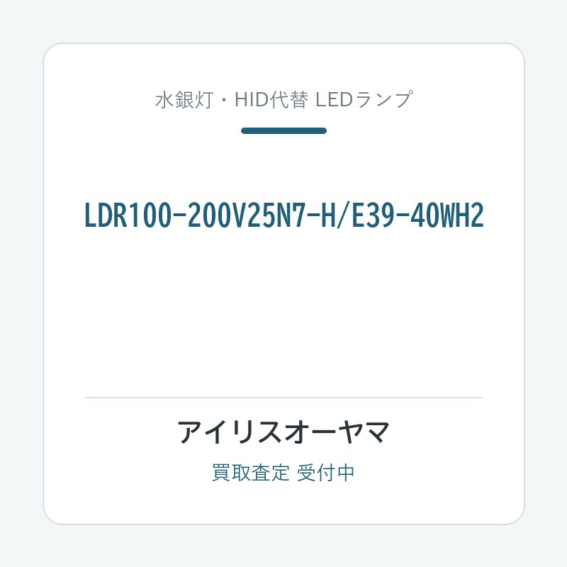 アイリスオーヤマ LDR100-200V25N7-H/E39-40WH2
