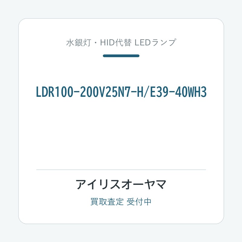 アイリスオーヤマ LDR100-200V25N7-H/E39-40WH3