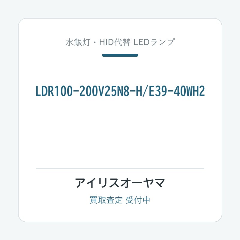 アイリスオーヤマ LDR100-200V25N8-H/E39-40WH2