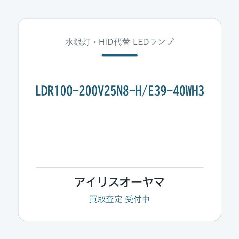 アイリスオーヤマ LDR100-200V25N8-H/E39-40WH3