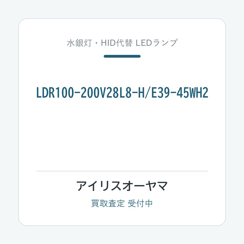 アイリスオーヤマ LDR100-200V28L8-H/E39-45WH2