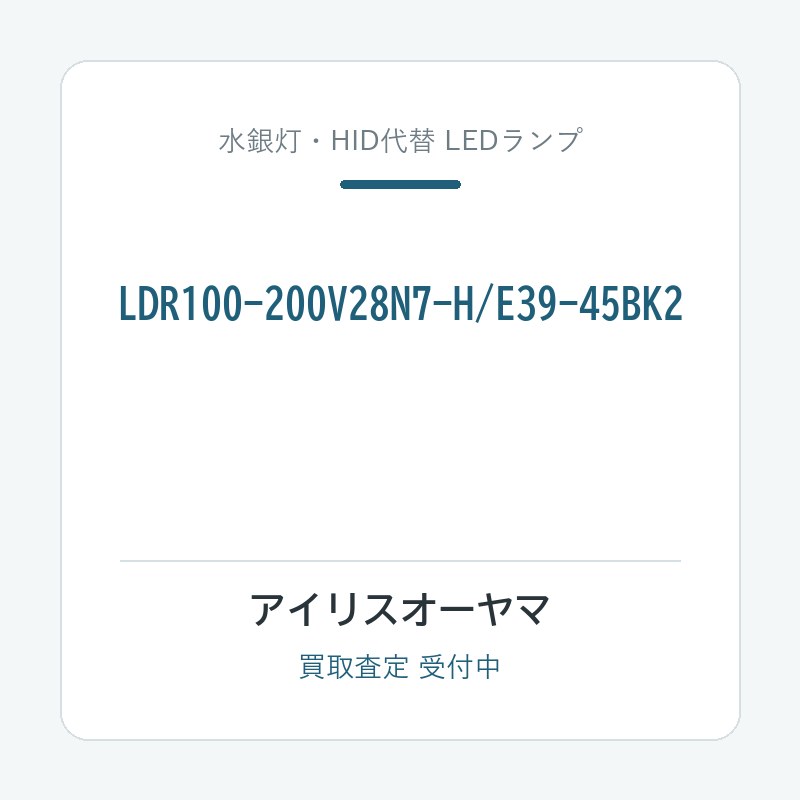 アイリスオーヤマ LDR100-200V28N7-H/E39-45BK2
